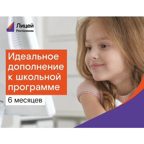 Подписка Лицей (6 месяцев) электронный ключ PC, Mac OS Ð Ð¾ÑÑÐµÐ»ÐµÐºÐ¾Ð¼ ÐÐ¸ÑÐµÐ¹