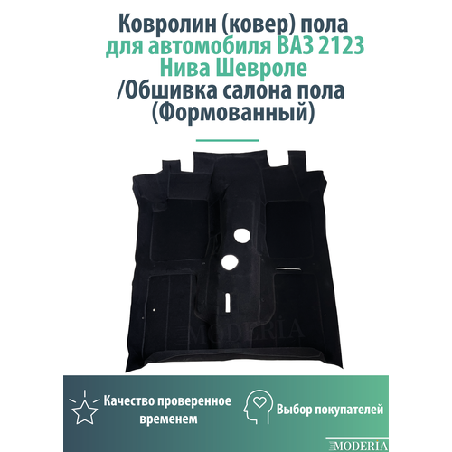 Ковролин (ковер) пола для автомобиля ВАЗ 2123 Нива Шевроле/ Обшивка салона пола (Формованный)