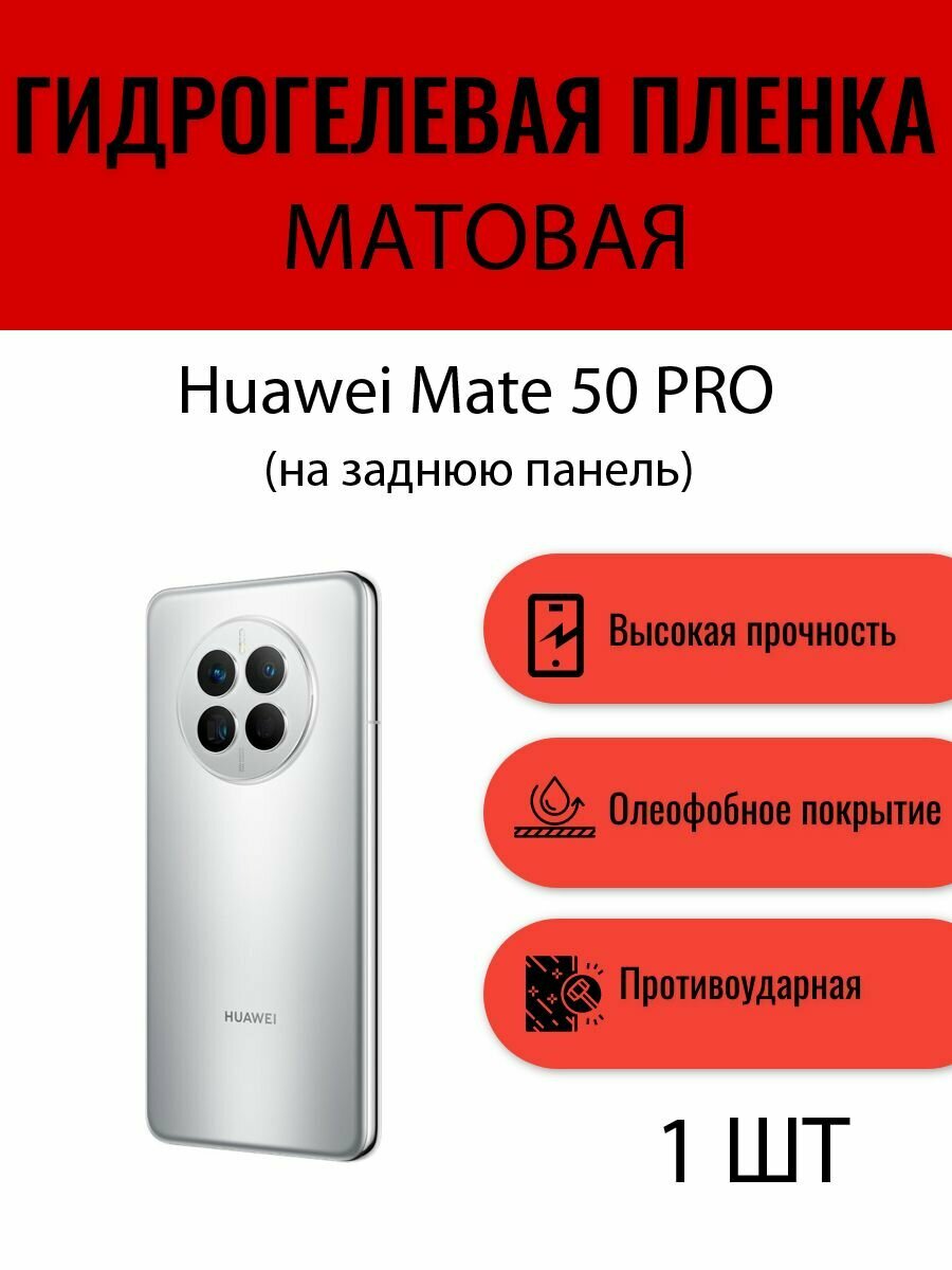 Матовая гидрогелевая защитная пленка на телефон HUAWEI Mate 50 Pro / Гидрогелевая пленка для Хуавей Мейт 50 Про (на заднюю панель)