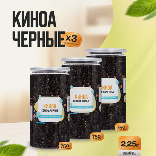 Изображение товара Семена Киноа Черные 2,25 кг (3 банки по 750 гр), Страна Полезных Продуктов