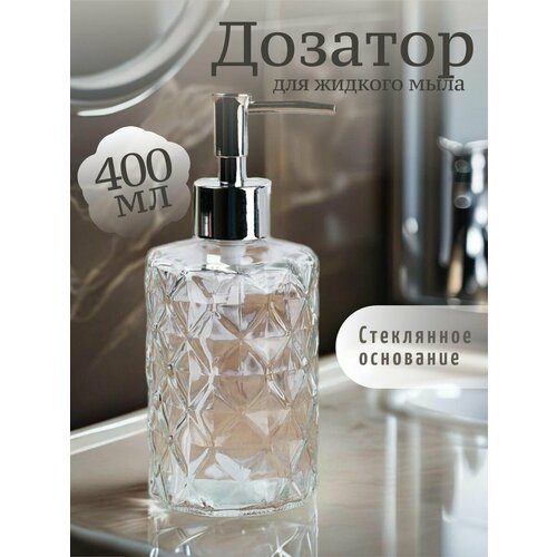 Дозатор для жидкого мыла стеклянный Ромбики 400 мл, диспенсер для ванной