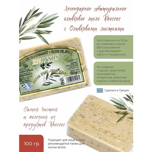 KNOSSOS (Греция) натуральное мыло с оливковыми листьями без отдушки 100 гр, кусковое
