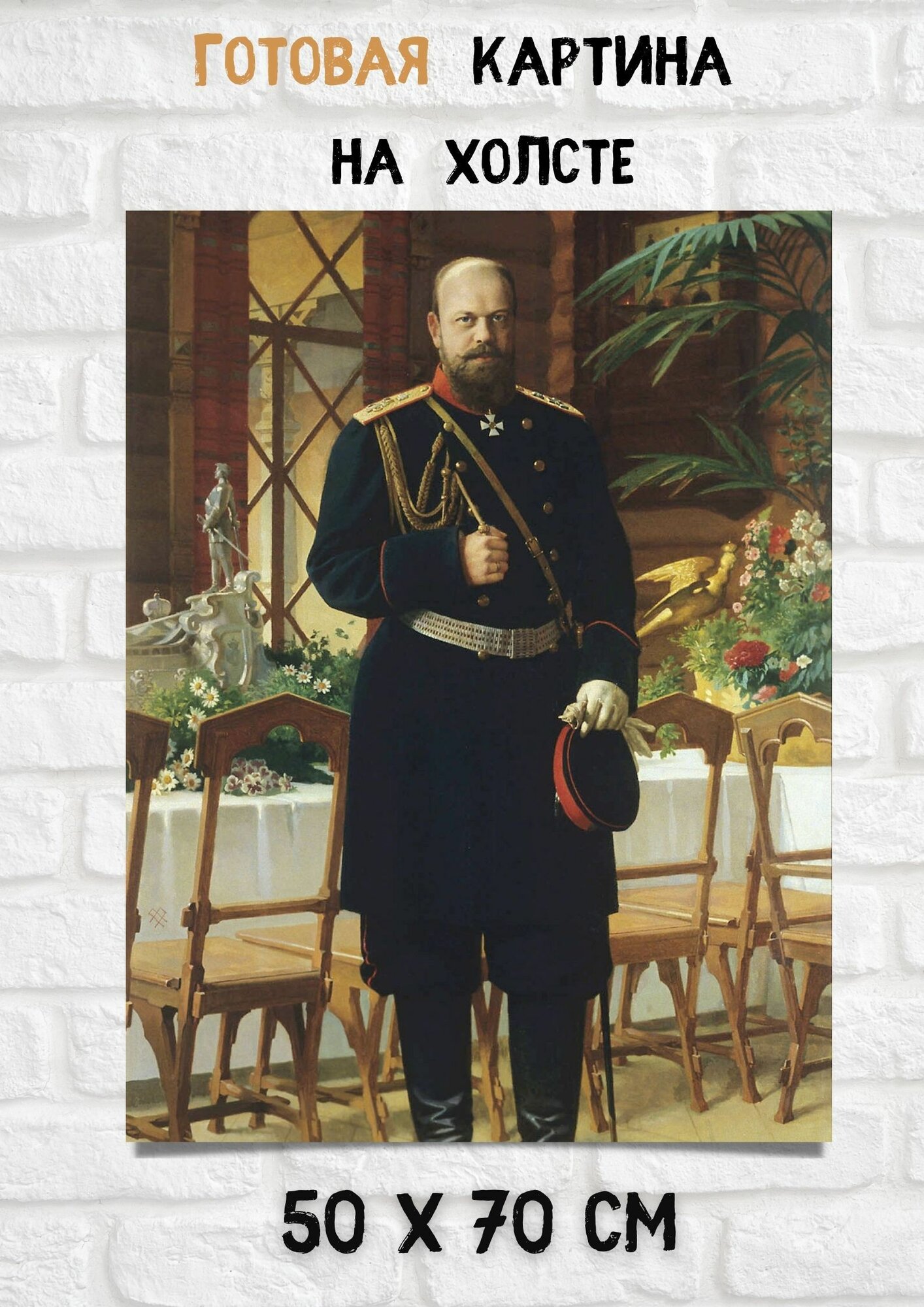 Портрет царя Александра третьего на холсте