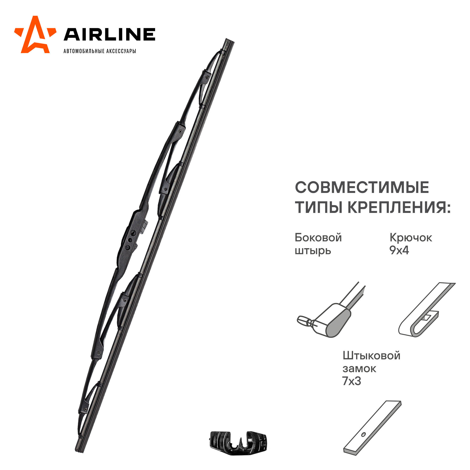 Щетка стеклоочистителя 650 мм (26") каркасная, 1 адаптер AIRLINE - фото №14