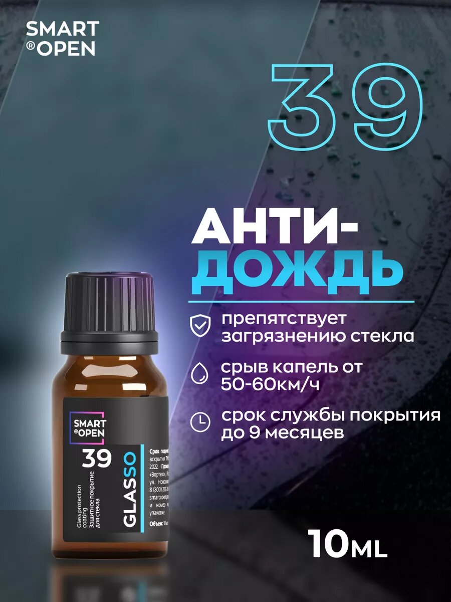 Антидождь для стекол автомобиля гидрофоб Smart Open 
