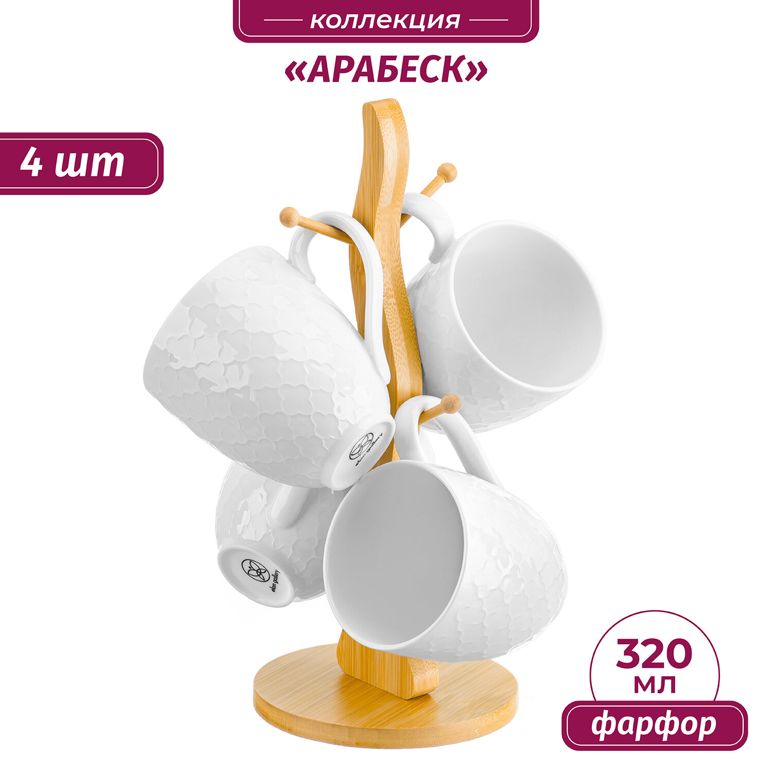 Набор 4-х кружек 320 мл Elan Gallery Арабеск на деревянной подставке