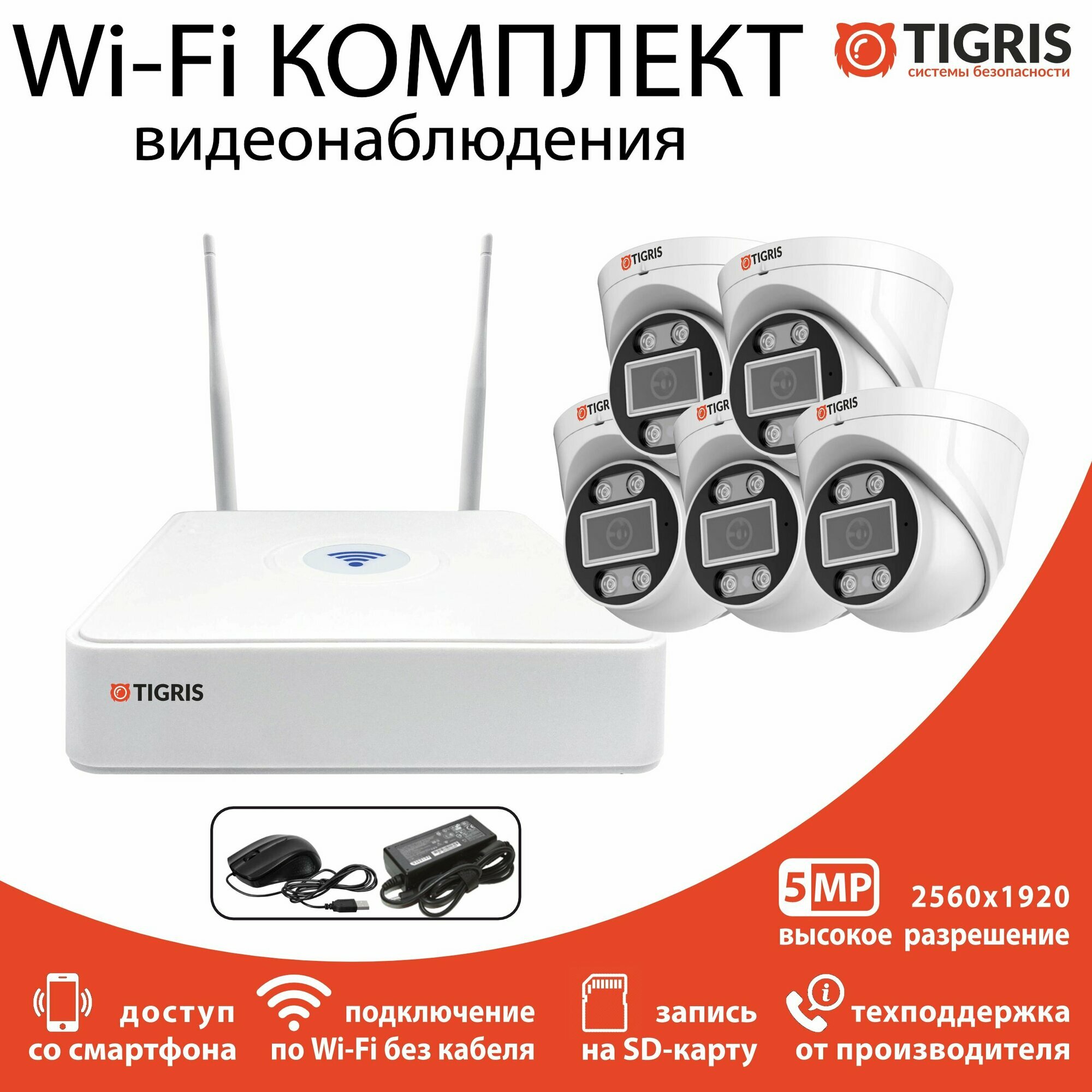 Готовый комплект Wi-Fi видеонаблюдения 5 Мп на 5 купольных камер