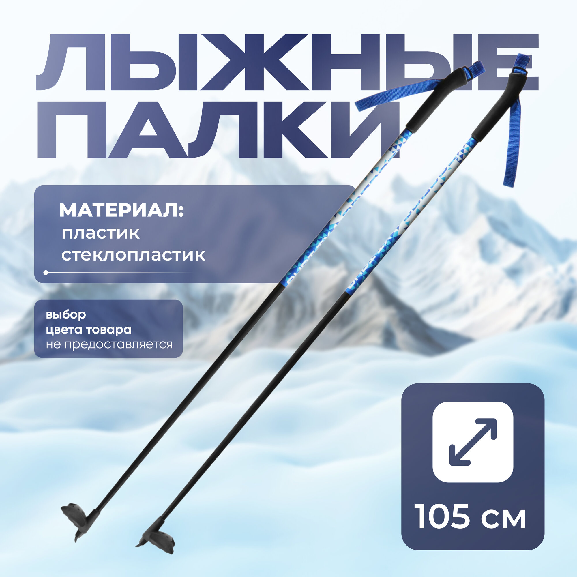 Палки лыжные стеклопластиковые, размер 105 см, цвета микс