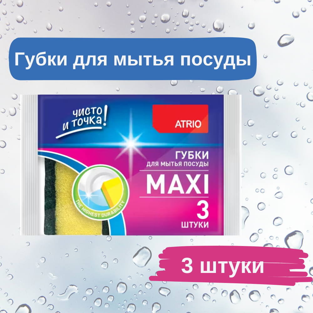Губки для мытья посуды Atrio поролоновые с абразивным слоем 7х10 см Maxi 3 штуки