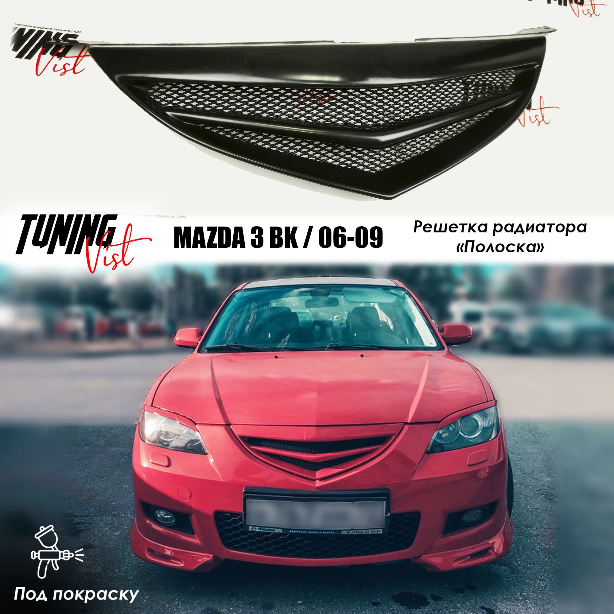 Решетка радиатора "полоска", Mazda 3 BK sedan, 2006-2009 г. в