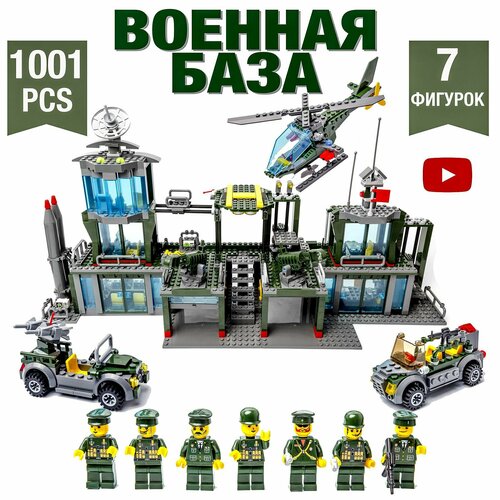Конструктор для мальчиков военная база спецназ фигурки лего совместим 4332₽