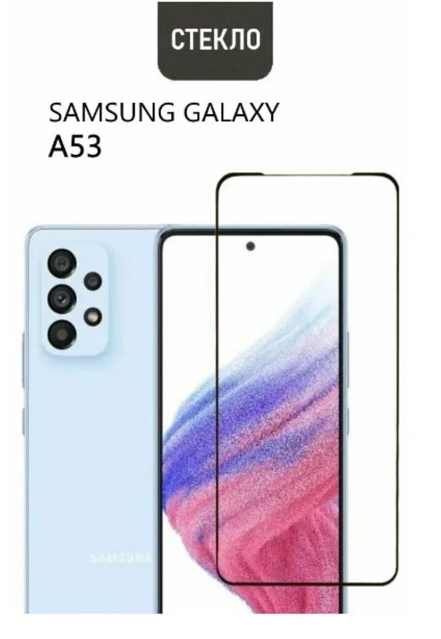 Защитное стекло для Samsung Galaxy A53 с черной рамкой Full Glue