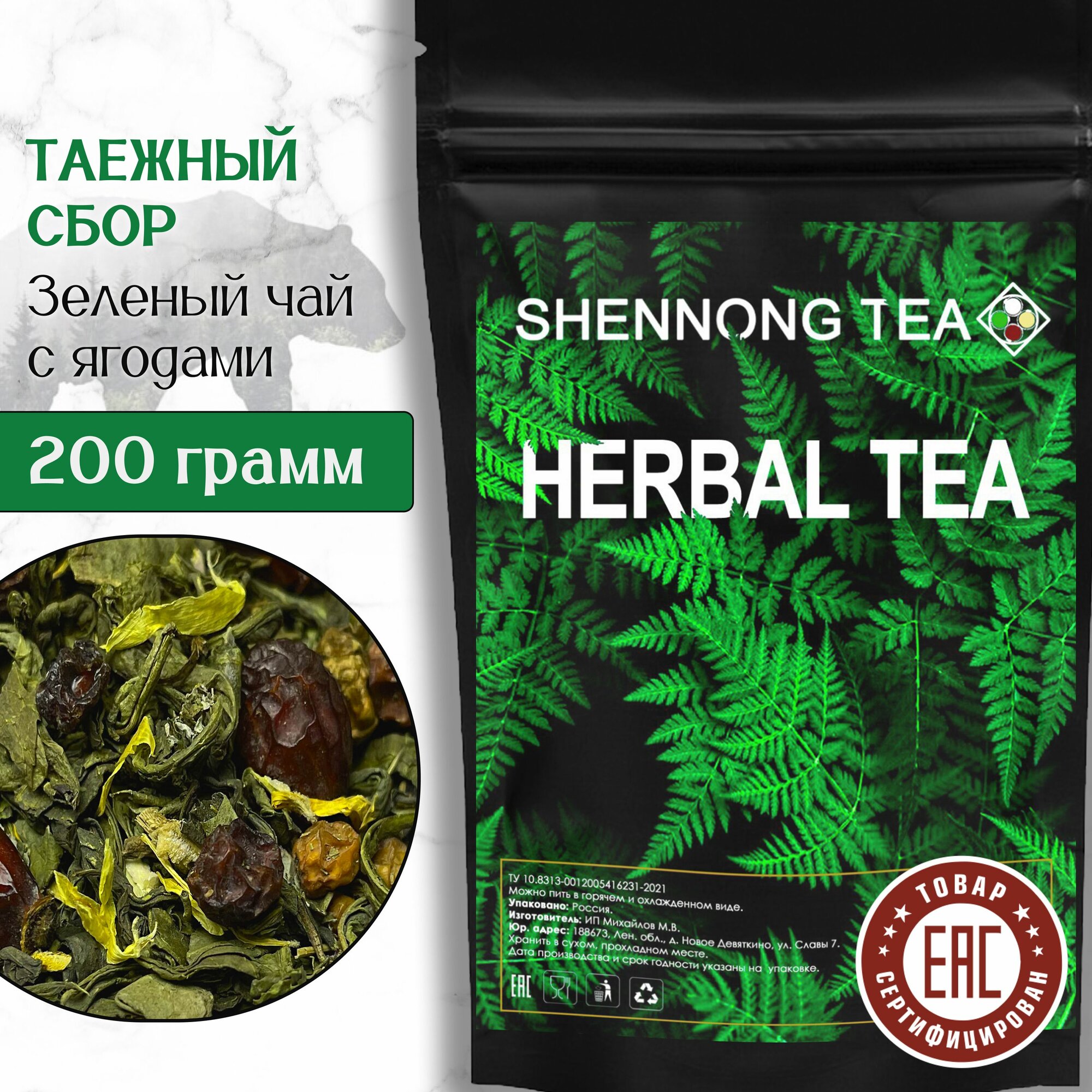 Настоящий Травяной Зеленый Чай "Таежный сбор" 200 г. , Листовой Рассыпной (Сенча, Шиповник, Мята, Лист клубники, Календула, Фенхель) от Shennong Tea
