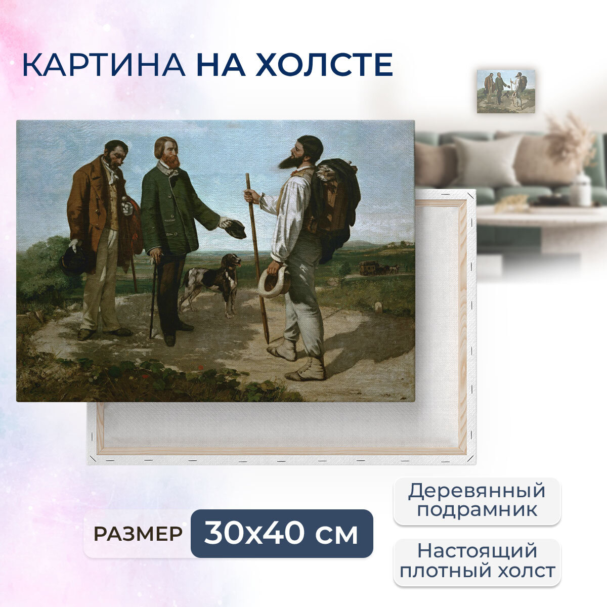 Картина на холсте, репродукция / Гюстав Курбе - Здравствуйте, господин Курбе / Размер 30 x 40 см