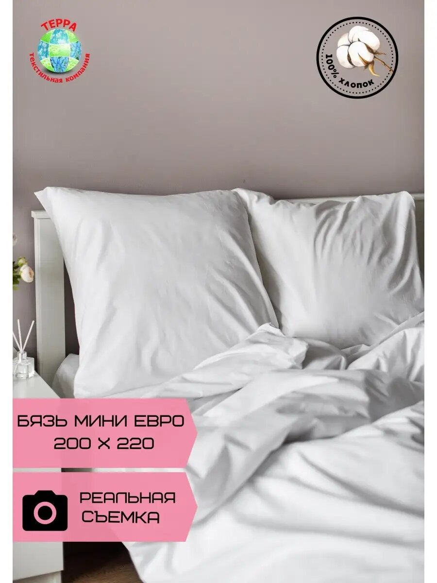 Постельное белье Бязь белая мини евро 200 Х 220