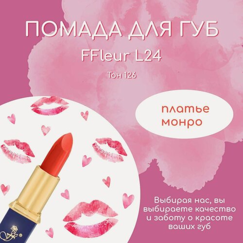 Изображение товара "FFLEUR" Губная помада "Фруктовый соблазн" L24 №Т 126