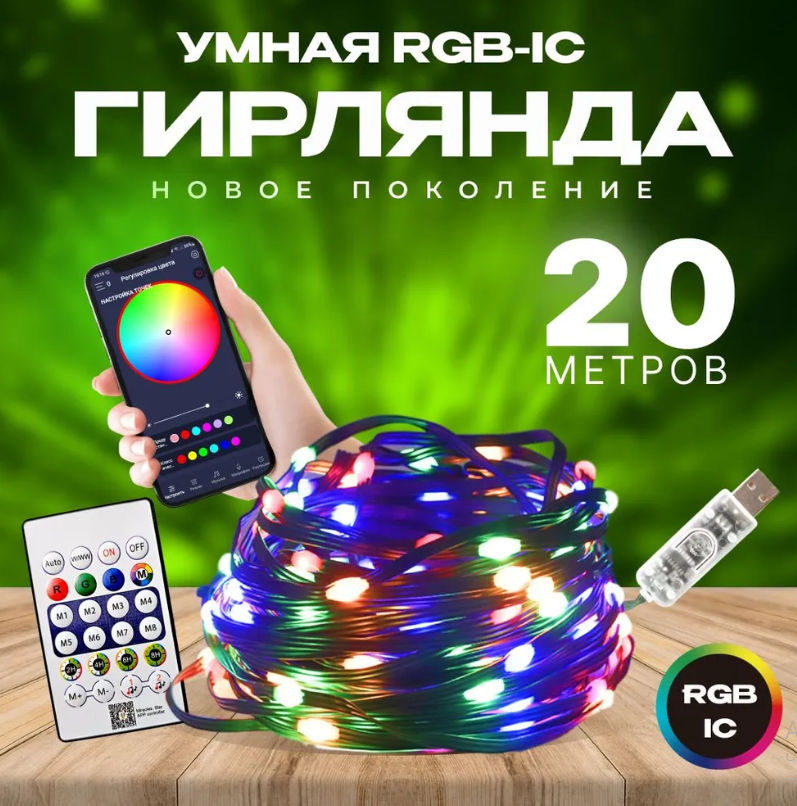 Умная гирлянда RGB-IC 20 метров/Электрогирлянда с управлением со смартфона/Разноцветная интерьерная гирлянда