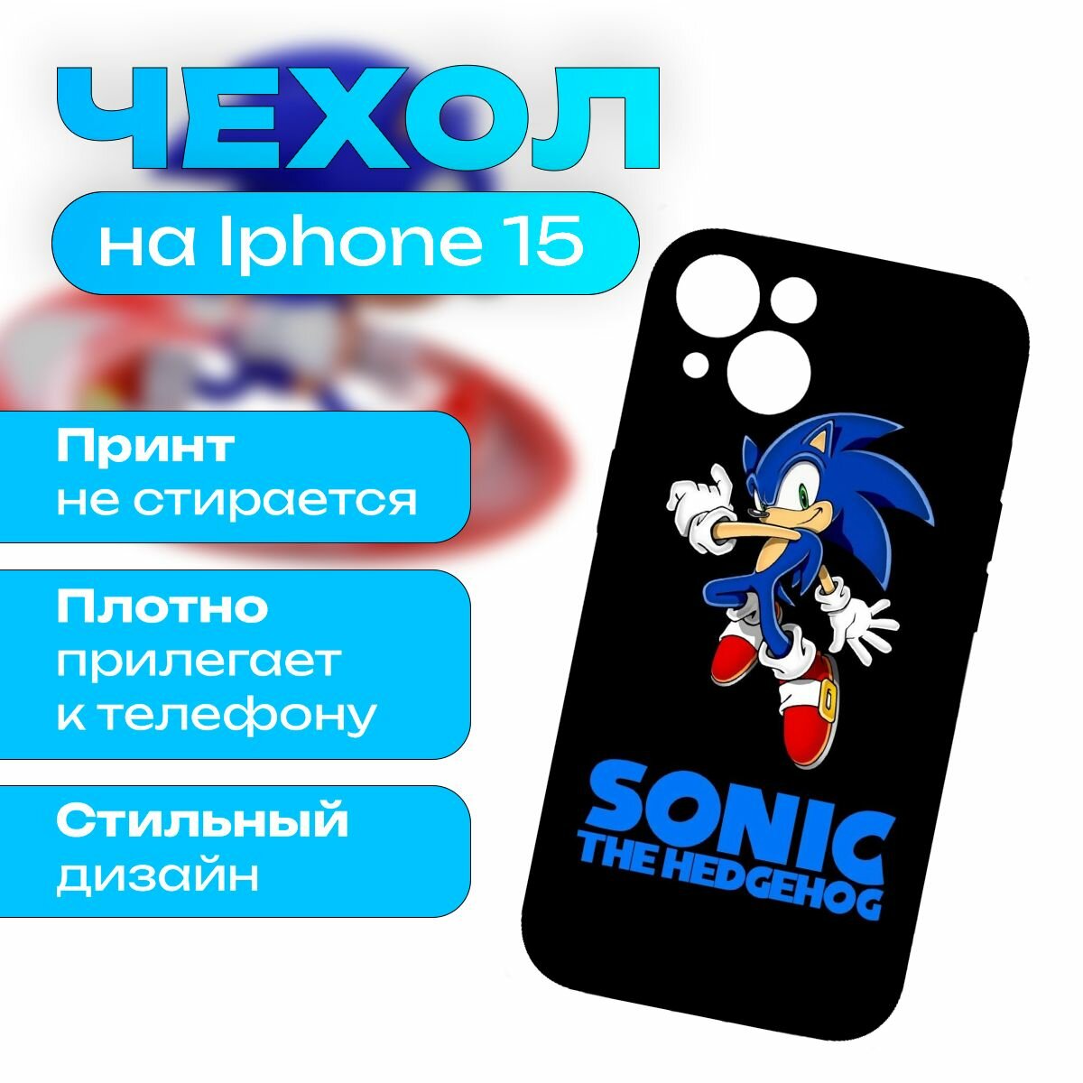 Чехол на iPhone 15 - Sonic - Соник