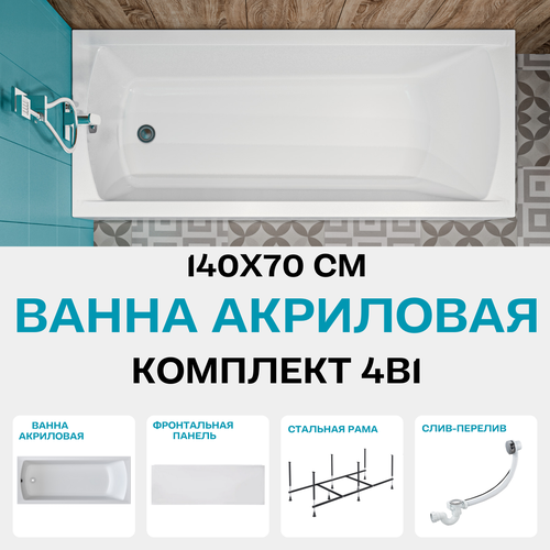 фото Ванна акриловая 140х70 см 1marka modern в наборе 4 в 1: прямоугольная ванна, фронтальная панель, усиленный металлический каркас, слив-перелив хром 01мод1470кп