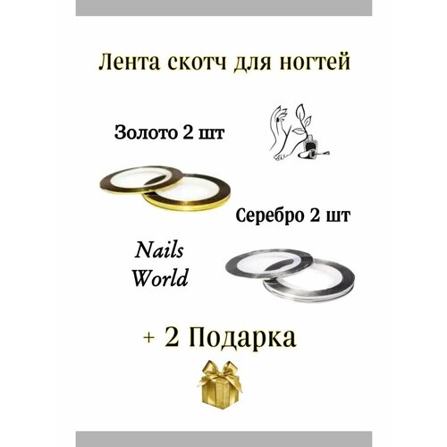 Лента для ногтей/Скотч лента для ногтей/Фольга для ногтей