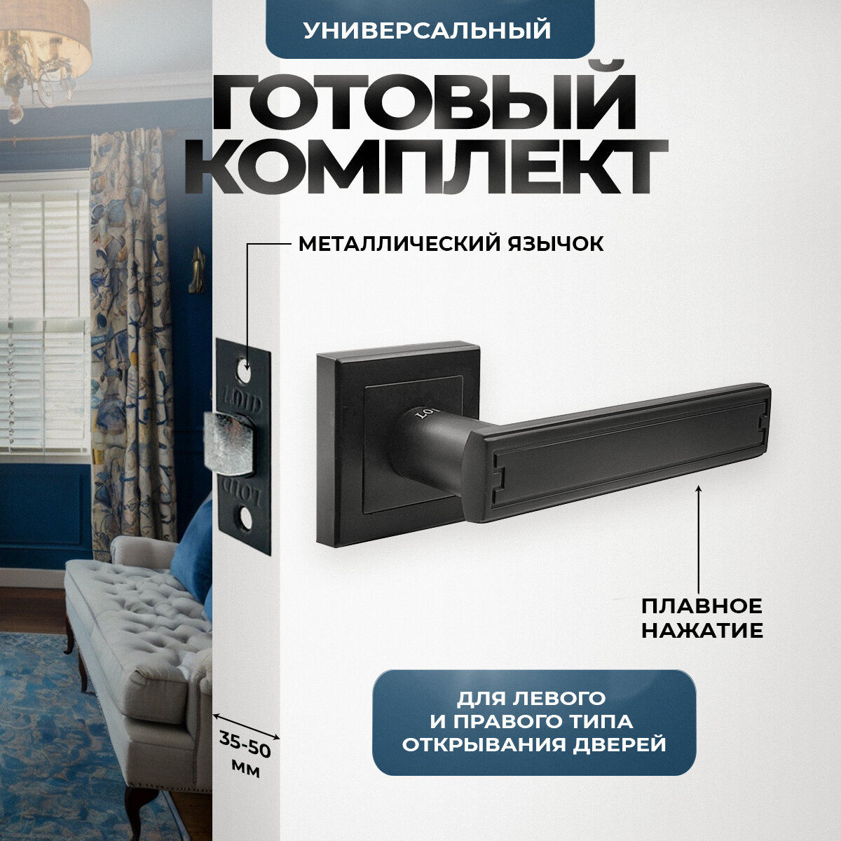 Ручка дверная межкомнатная, Loid 450 BL + защелка 8-45 BL черный комплект