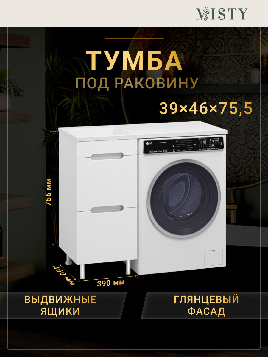 Тумба под раковину Misty Байкал - 39 под стиральную машину
