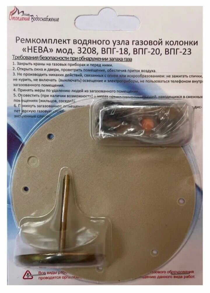 Ремкомплект водяного узла газовой колонки нева 3208,18,20,23.