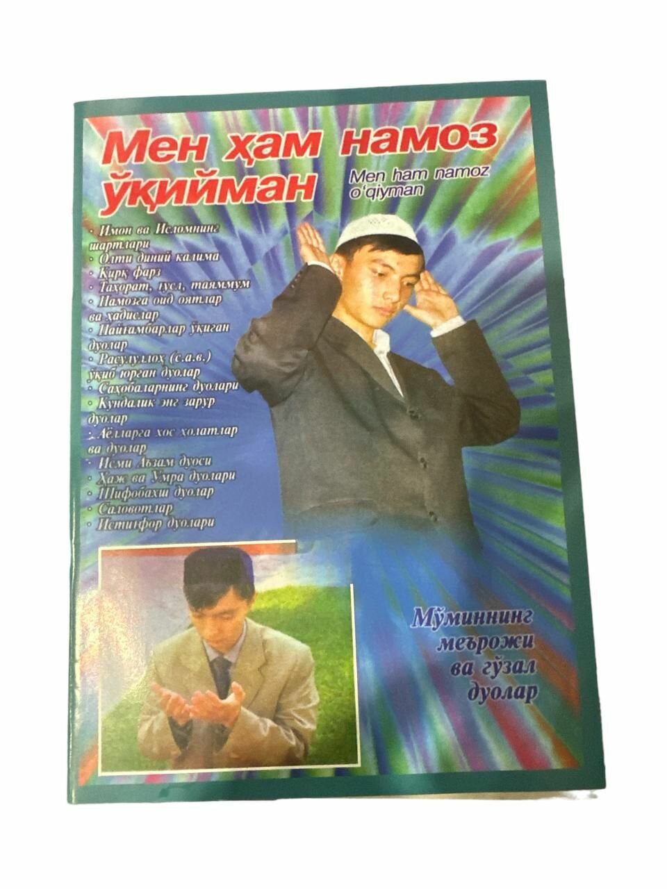 Книга намаз Мен хам намоз укийман