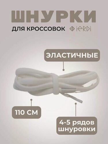 Изображение товара Шнурки IERDI плоские, синтетика, 110 см, винтовая магнитная застёжка