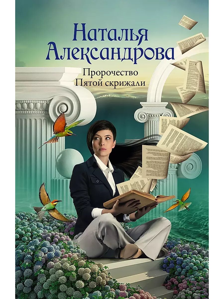 Пророчество Пятой скрижали (Наталья Николаевна Александрова) - фото №10