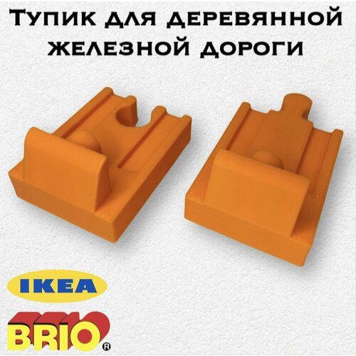 Тупик для деревянной железной дороги Брио (Brio). Икеа Лиллабу (Lillabo) 2шт
