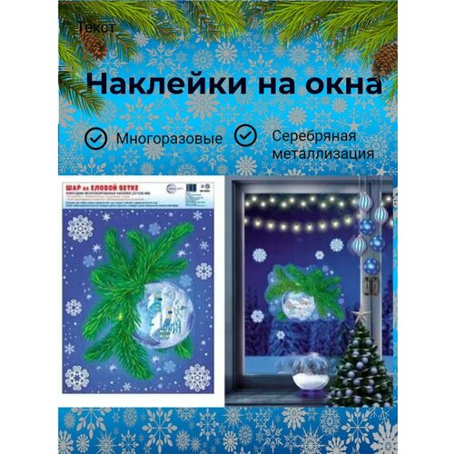 Набор Новогодних наклеек А4 на окна Шар на еловой ветке многоразовая металлизация 230₽