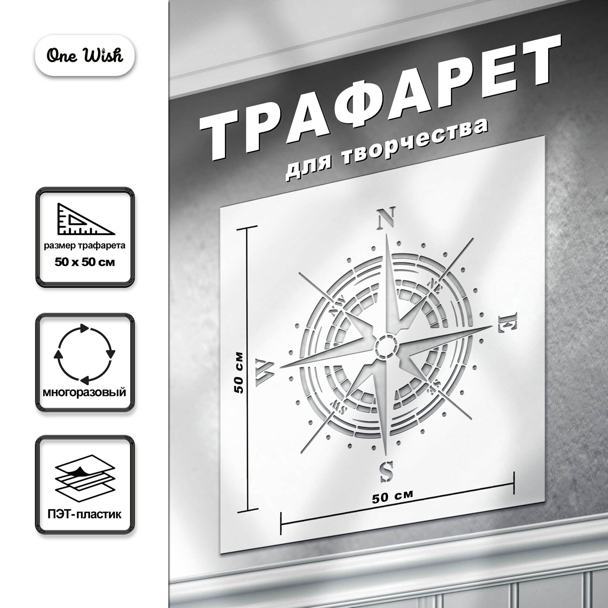 Трафарет "Компас" 50х50 см настенный, выполнен из ПЭТа, многоразовый, OneWish