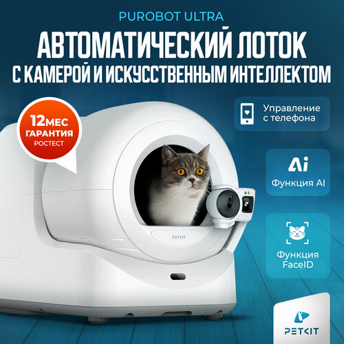 Автоматический лоток с AI камерой PUROBOT ULTRA PETKIT