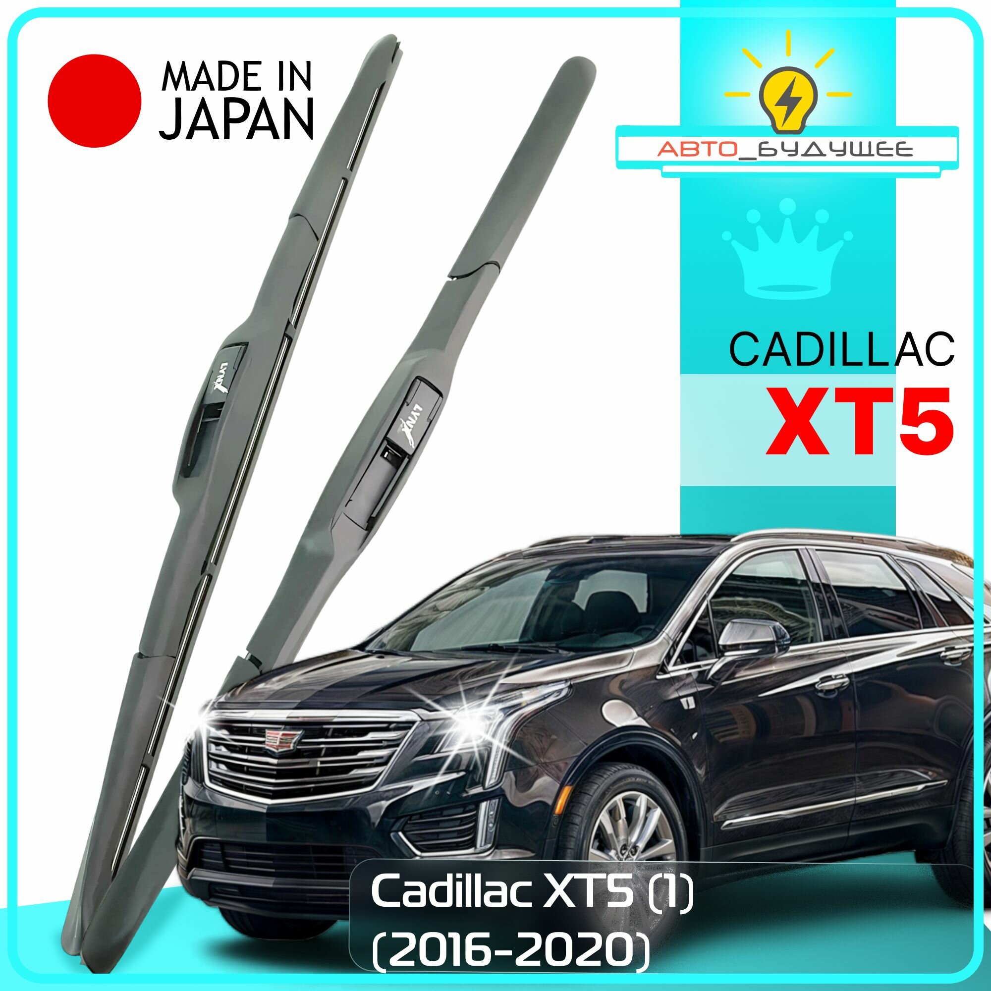 Дворники Cadillac XT5 (1) Кадиллак ХТ5 2016 2017 2018 2019 2020 Щетки стеклоочистителя гибридные автомобильные /япония к-т 2шт, 600мм-500мм