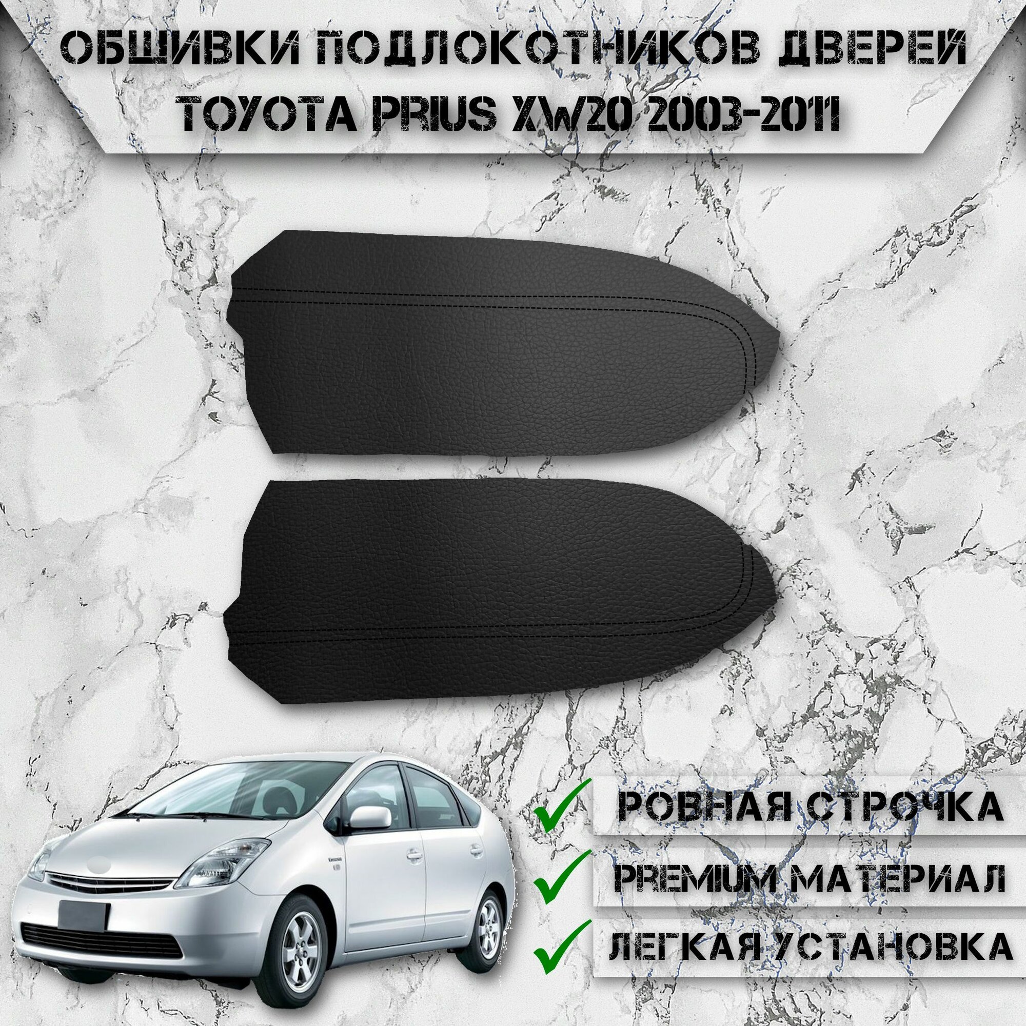Заготовки из экокожи, обшивки подлокотников дверей для Тойота Приус / Toyota Prius XW20 2003-2011 Г. В. Чёрные с Чёрной строчкой