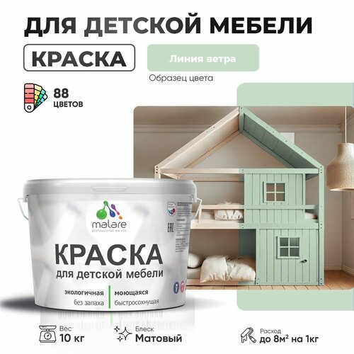 фото Краска malare для детской мебели, кухонных фасадов, дерева, латексная эластичная моющаяся, быстросохнущая матовая, линия ветра, 10 кг.