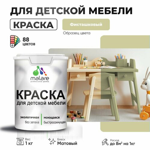 фото Краска malare для детской мебели, кухонных фасадов, дерева, латексная эластичная моющаяся, быстросохнущая матовая, фисташковый, 1 кг.