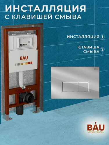 Изображение товара Инсталляция BAU PRO для подвесного унитаза, клавиша смыва BAU Hotel для инсталляции, хром