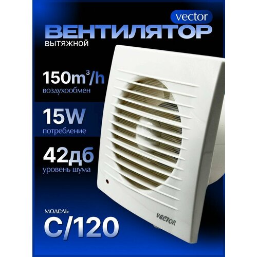 Вытяжной вентилятор Vector С 120 Диаметр 120 воздухообмен 150м3ч цвет белый в туалет ванную кухню 1700₽