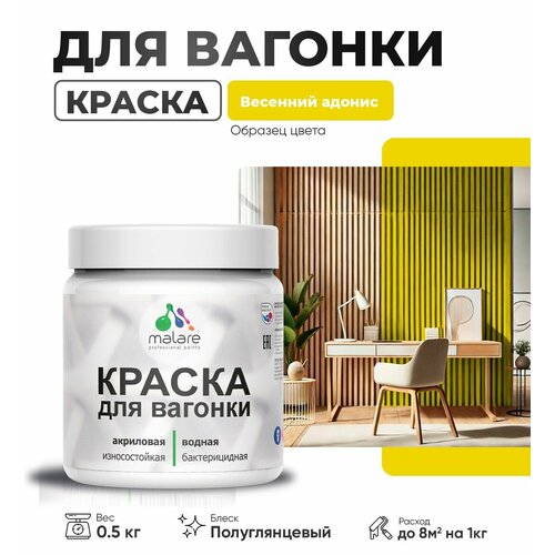фото Резиновая краска для вагонки malare для дерева, для фасадов и интерьера с антисептическим эффектом, быстросохнущая, без запаха, полуглянцевая, весенний адонис, 0.5 кг