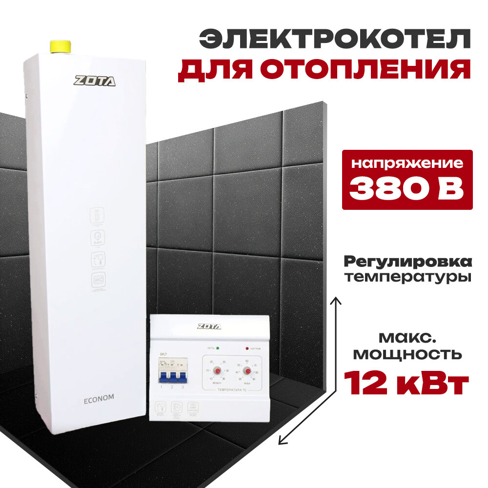 Электрокотел для отопления ZOTA ECONOM V2 (комплект) 12 кВт (до 120 м2) без насоса без расш. бака