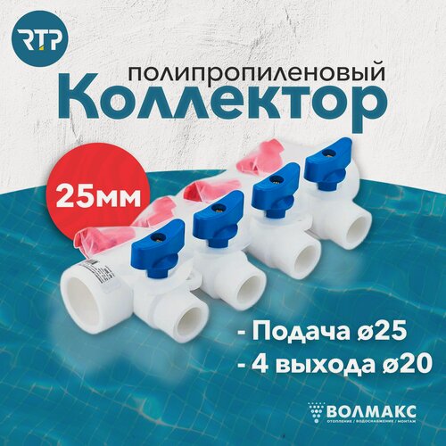 Изображение товара Коллектор PPR с шаровыми кранами RTP D25 mm x D20 mm x 4 выхода универсальный, полипропилен, 28200