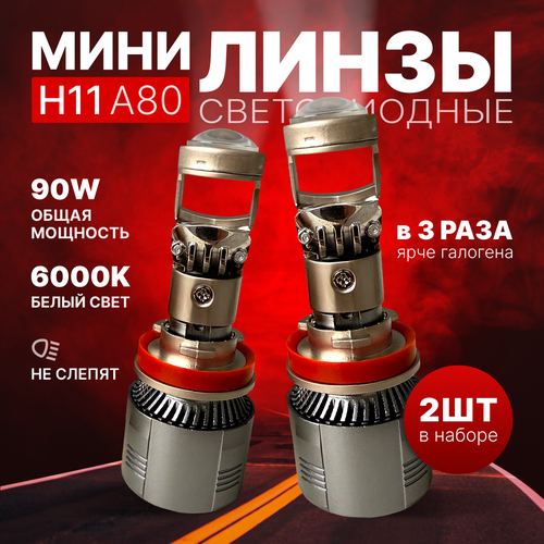 Светодиодные лампы H11 A80, мини линзы h11/H8 90W, лед лампы H11 белые 6000k, комплект 2шт.