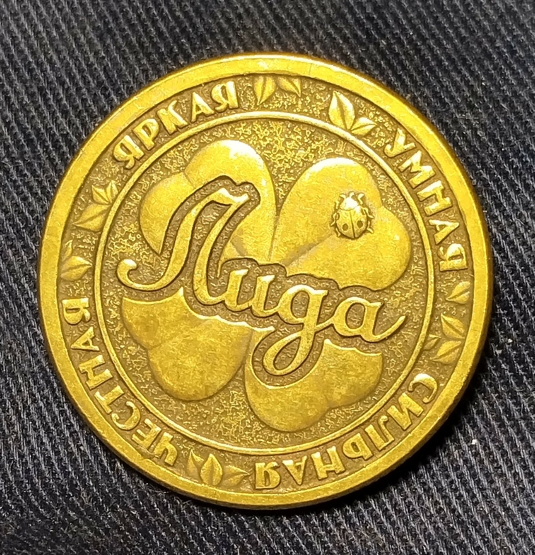 Монета именная Лида