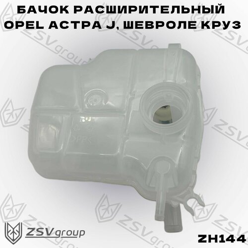 Бачок расширительный Опель Астра - J 13370133, Шевроле Круз с датчиком уровня О. Ж