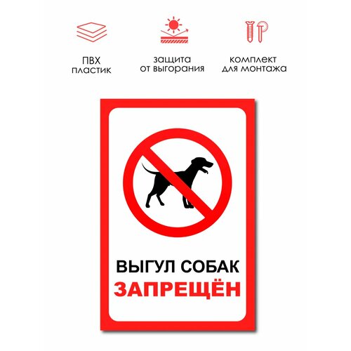 фото Табличка рема "выгул собак запрещен", белый