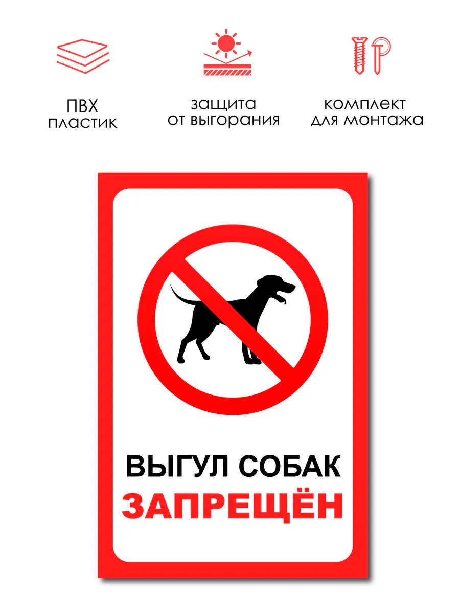 Табличка РеМа "Выгул собак запрещен", белый