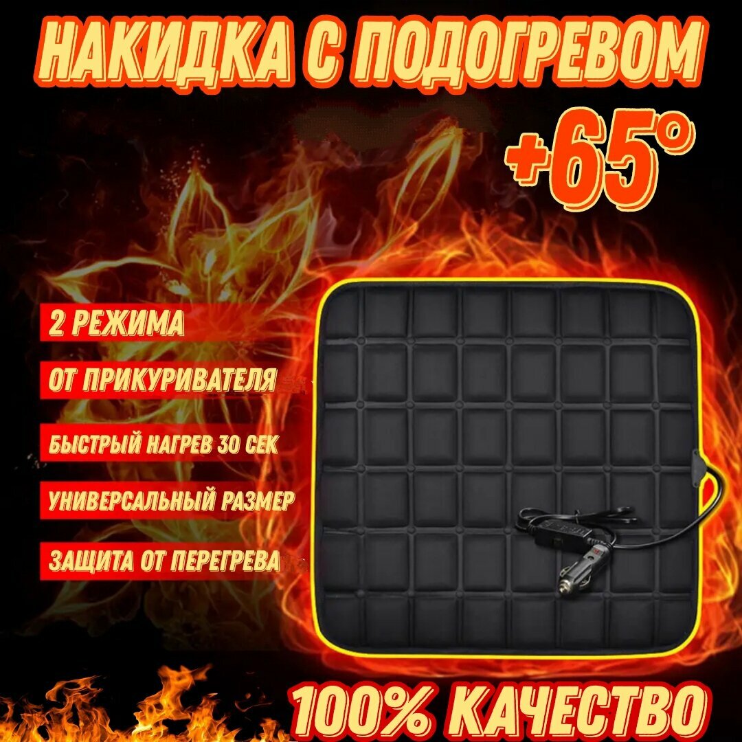 Накидка на сиденье автомобиля с подогревом
