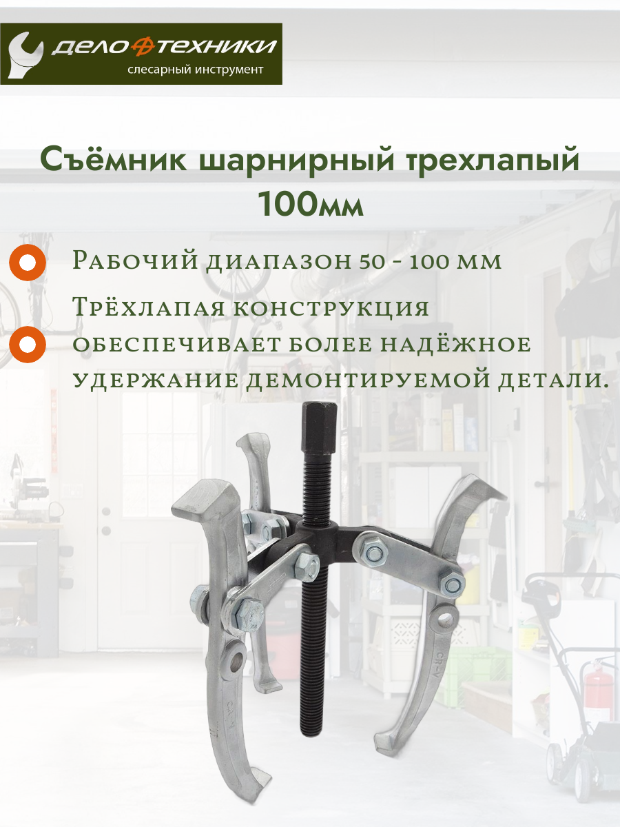 Шарнирный съемник Дело Техники 815110, сталь CrV